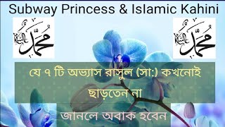 যে ৭ টি অভ্যাস রাসুল সা কখনোই ছাড়তেন না। আপনি জানলে অবাক হবেন [upl. by Gadmann881]