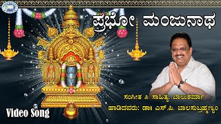 Prabho Manjunatha  SPBalasubramaniam  Swamy Manjunatha  Kannada Devotional Song [upl. by Siul234]