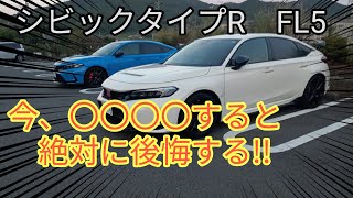 【シビックタイプR】FL5納車待ちの方は必ず見て下さい！ [upl. by Hakeem]