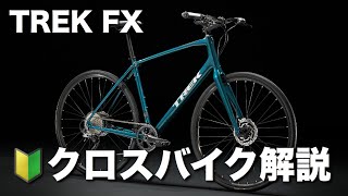 🔰TREK FXシリーズ解説 [upl. by Erving]