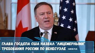 Глава Госдепа США Помпео назвал «лицемерными» требования России по Венесуэле [upl. by Eiuqnimod386]