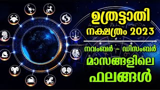 ഉത്രട്ടാതി നക്ഷത്രം 2023 നവംബർ  ഡിസംബർ മാസങ്ങളിലെ ഫലങ്ങൾ  Uthrattathi November  December 2023 [upl. by Jenness]