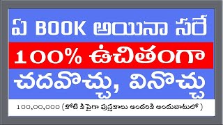 ఏ బుక్ అయినా సరే 100 ఉచితంగా చదవొచ్చు వినవచ్చు  Sai Ramesh  IMPACT  2020 [upl. by Aisila]