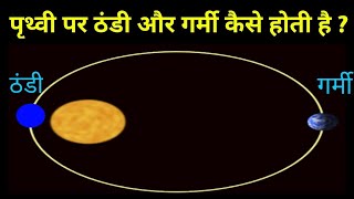 World Giography 🌎 उपसौर और अपसौर की घटना कब होती है ll Aphelion and perihelion ll [upl. by Ehgit]