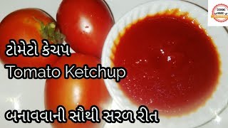 ટોમેટો કેચપ બનાવવાની સૌથી સરળ રીત Quick Easy Tomato Ketchup Recipe In Gujarati By CookingHouse [upl. by Millar]