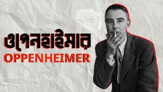 Oppenheimer  A short documentary oppenheimer nuclear documentary worldwar trending bangla [upl. by Intyre308]