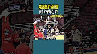 美國男籃隊內對抗賽，簡直就是神仙打架 體育 nba 籃球 [upl. by Anaugal]