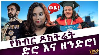 የክብር ዶክትሬት ድሮ እና ዘንድሮ  Aster Bedane  Haleta tv [upl. by Evangelia908]