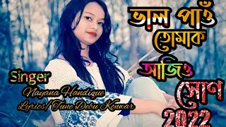 ভাল পাওঁ তোমাক আজিও সোন ।নয়না সন্দিকৈ।BHAL PAU TUMAK AJIU HUN NAYANA HANDIQUE ASSAMESE BIHU SONG [upl. by Ear]