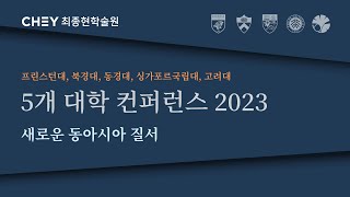 최종현학술원 5개 대학 컨퍼런스 2023  새로운 동아시아 질서 [upl. by Hnid265]