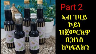 ኣብ ገዛይ ኮይነ ዝጀመርክዎ ቢዝነስ ከካፍለክን [upl. by Rawdin60]