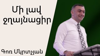 Մի լավ ջղայնացիր 15․09․2024 Գոռ Մկրտչյան  Gor Mkrtchyan [upl. by Anwahsit]