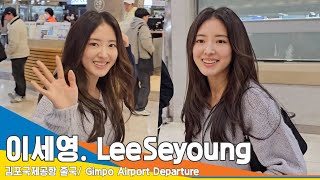 이세영 꾸안꾸 유교걸 연우 낭자 ‘오늘도 예뻐요’✈️김포공항 출국 231215 LeeSeyoung Newsen [upl. by Bannerman]