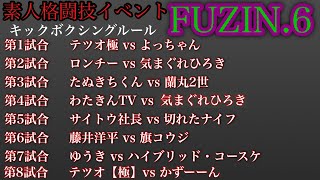 FUZIN6 インフルエンサー格闘技イベント [upl. by Knapp467]