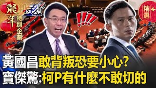 【立院攻防戰】柯文哲下手重「黃國昌敢背叛」就要小心了？曾任ICU負責人下令「切病人器官」寶傑嚇到發抖？！【關鍵時刻】劉寶傑 [upl. by Barbour789]