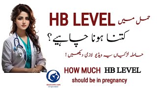 Hamal Mein HB Level Kitna Hona Chahiye in UrduHindi  Normal HB Level During Pregnancy in Urdu [upl. by Reisman540]