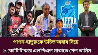 ওয়াওহাতুরু ও পাপনকে বুড়ো আঙ্গুল দেখিয়ে ৯ কোটি টাকায় এলপিএল মাতাতে উড়াল দিলেন তামিম। [upl. by Aryas]