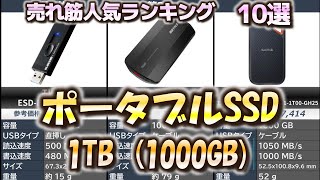 【1TB1000GB】ポータブルSSD外付けSSD 売れ筋人気おすすめランキング10選【2024年】【PS4PS5にもオススメ！】 [upl. by Treblih]