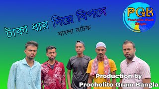 টাকা ধার দিয়ে বিপদে  Taka Dhar Diya Bipade বাংলা নাটক  Production by Procholito Gram Bangla [upl. by Adimra58]