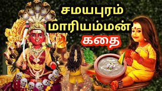 சமயபுரம் மாரியம்மன் கதை  Samayapuram Mariyamman temple story  Amman songs in Tamil  Aadi 2024 [upl. by Anhavas]