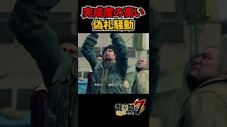 ホームレス達に不人気な偽一万円札【龍が如く7  YAKUZA】shorts yakuza ゲーム実況 龍が如く [upl. by Ahsercal]