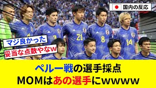 【速報】ペルーに圧倒した日本代表の採点がこちらｗｗｗ【2chの反応サッカー】 [upl. by Pollerd]