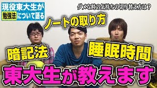 【受験生必見】現役東大生が勉強法について語る（後編） [upl. by Tepper]