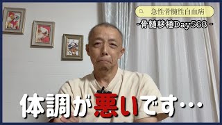 【白血病】⚠️最後に帯状疱疹の映像が映ります⚠️Day568【抗がん剤】 [upl. by Travers659]