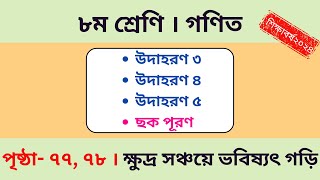 Class 8  Math  Chapter 4  Page 7778  গণিত। ৮ম  পৃষ্ঠা ৭৭ ৭৮  উদাহরণ ৩ ৪ ৫  ছক পূরণ। [upl. by Ecenaj569]