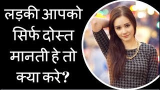 लड़की आपको सिर्फ दोस्त मानती हे तो क्या करे  Love Tips For Boys Hindi [upl. by Ronn]