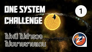 Stellaris  One System Challenge  EP01 ไม่หนี ไม่สำรวจ ไม่ขยายชายแดน [upl. by Drofliw253]