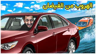 محاكي الحوادث  فيضان سريع يلحقني BeamNG Drive [upl. by Kieryt]