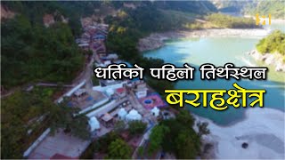 बराहक्षेत्र  Barahakshetra the first pilgrimage site on earth [upl. by Head407]