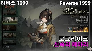 리버스1999 로그라이크 콘텐츠 산속의 메아리 공략과 피조물 추천 [upl. by Bodi37]