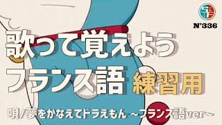 フランス語で歌おう『夢をかなえてドラえもん』【練習用】 [upl. by Marciano]