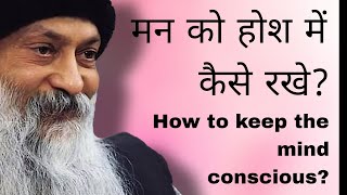 मन को होश में कैसे रखे  How to keep the mind conscious  OSHO LIFEoshooshomeditationoshoquotes [upl. by Iphigenia]