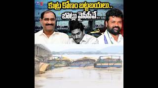 YSRCP Plan to Damage Prakasham Barrage  YCP Boats at Barrage VijayawadaFloods NandigamaSuresh [upl. by Vito]