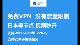 【免费VPN】BasedVPN全球任何地方都能使用的免费VPN，中国可用，日本节点视频秒开！数十个国家上千台服务器、支持WireGuard和V2Ray，目前只支持安卓手机使用 [upl. by Junie]