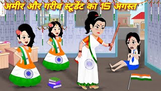 अमीर गरीब का 15 अगस्त Ameer Gareeb Ka 15 August  Moral Story  Hindi story  Cartoon Story  Grib [upl. by Marcella73]