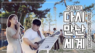 공연 소녀시대  다시 만난 세계 Cover by 신이슬박성태 [upl. by Elisee604]