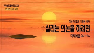 주일설교 2023820 마태복음 26116 살리는 의논을 하려면 예산수정교회 이몽용목사 [upl. by Averell]