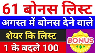 61 Bonus लिस्ट august bonus list  bonus share latest news bonus amp split [upl. by Conlee]