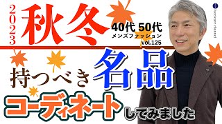 40代 50代 メンズファッション 2023秋冬 大人が持つべき名品 コーディネートしてみました [upl. by Ahsertal55]