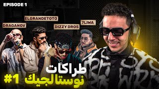 طراكات أسطورين 💎 ElgrandeToto 7liwa Dizzy dros Inkonnu Madd Draganov 👑 [upl. by Nestor]