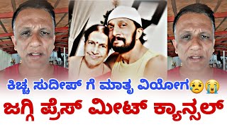 lawyer jagadish  ಸುದೀಪ್ ಗೆ ಮಾತೃ ವಿಯೋಗ  ಇಂದು ಪ್ರೆಸ್ ಮೀಟ್ ಕ್ಯಾನ್ಸಲ್  bigg boss kannada  fire suri [upl. by Haland380]