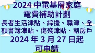 突發緊急消息請廣傳2024中電基層家庭電費補助計劃長者生活津貼、綜援、職津、全額書簿津貼、傷殘津貼、劏房戶2024年3月27日起可申請  長者、低收入、殘疾600  劏房1000 [upl. by Nerad815]