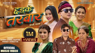 CHHADKE TARWAR छड्के तरबार  ֍ Manish Shrestha amp Shanti Shree Pariyar ֍ Ashok New Nepali song 2081 [upl. by Enrol853]