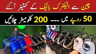 Electric Bikes In Pakistan  Electric Scooter  Evee Electric Bikes  50 Rupay Mein 170 kilo Meter [upl. by Ocram]