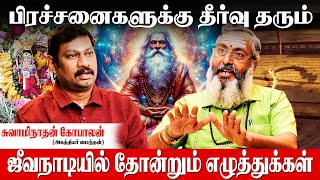 உயிருக்கு போராடிய மனிதரை காப்பாற்றிய அகத்தியர் ஜீவநாடி  Swaminathan Gopalan  jeeva nadi jothidam [upl. by Yellat]