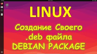 Linux  Как легко создать свой DEB package на Линукс [upl. by Anaert]